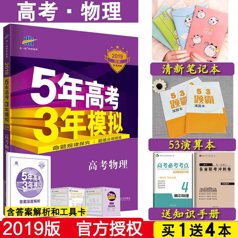 【拍下即发】2019五年高考三年模拟物理Bb版