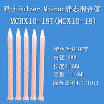 MCX10-18 imports Switzerland MIXPAC static AB glue mixing tube mixer mixer rubber tube MCHX10-18T