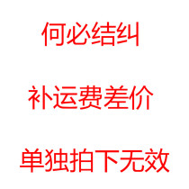 Why bother with freight and difference to make up for the special 1 yuan please shoot the corresponding amount separately and it is invalid