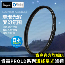 Kenko Kenko high short line Starlight mirror canon Nikon cross star mirror jewelry diamond flash filter 77mm