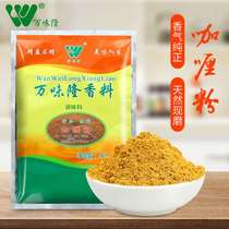 ten thousand Taste Longs Curry Powder 1000g Chicken Beef Fried Rice Grilled Fish Curing Material Western Meal Baking Catering Hotel Stay-at-home