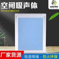 Stadium space sound-absorbing body Aluminum alloy space sound-absorbing body Hanging ceiling Ceiling sound-absorbing material fireproof