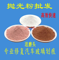 Glass polishing powder car glass polishing powder cerium oxide rare earth polishing powder scratch repair paste watch crystal