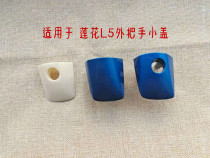 Suitable for young Lotus auto parts L5 front door outer handle small cover buckle small cover key eye cover front and rear