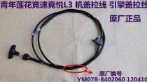 Applicable to youth Lotus Racing competition original L3L5 original cover pull cable trunk cable fuel tank cover cable