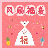 (Fu bag fan) Cong Super welfare fan random cute mini electric fan with Fu bag random delivery