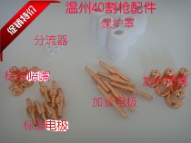 LG40 plasma cutting machine accessories PT31 protective sleeve Wenzhou 40 porcelain mouth Wenzhou 40A lengthened electrode nozzle