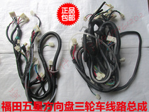 Futian five-star Steering Wheel tricycle original large line assembly 200 250 800 main line harness