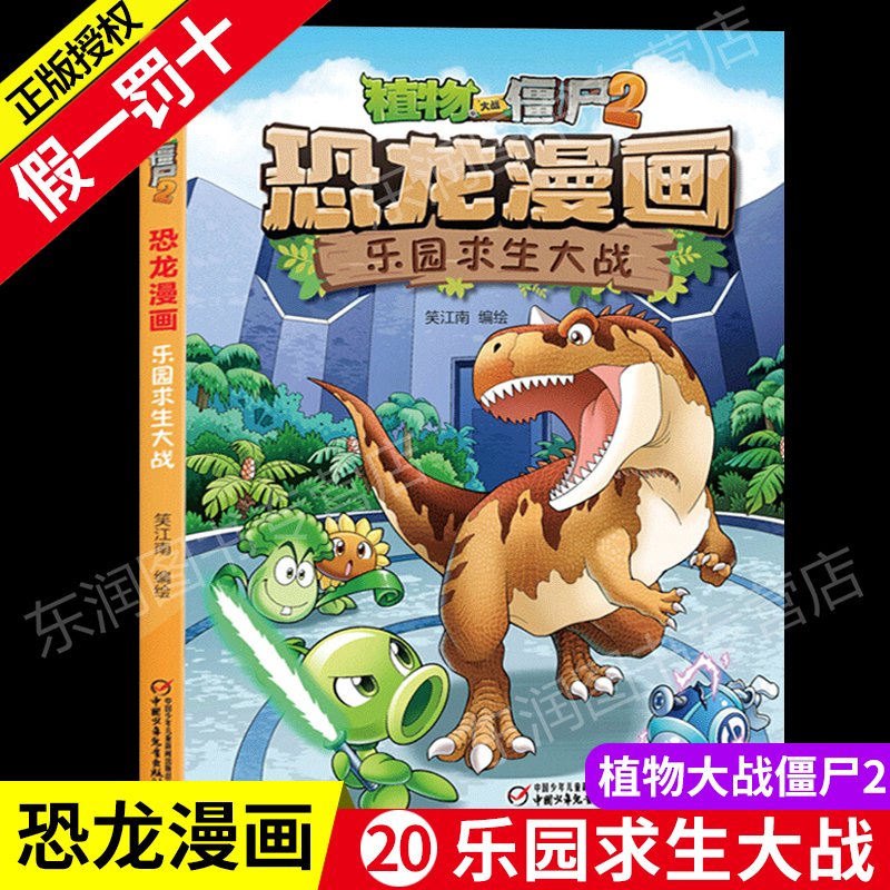 【楽天カード分割】 植物大战僵尸2恐龙漫画第五辑全4册恐龙与秘境珍宝+危险的奇迹+ 学習まんが