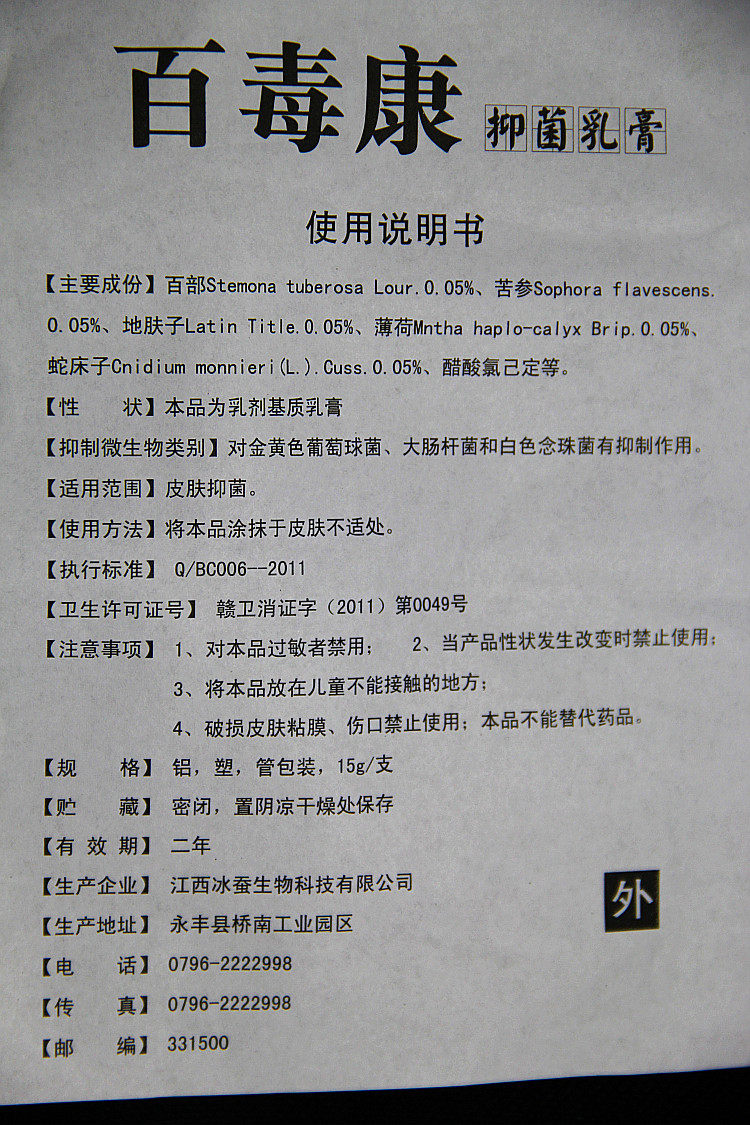 正品 冰浪百毒康草本乳膏15g 电码防伪 3送1买5送2