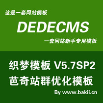 The DEDECMS weaving dream template of the Barchi station group has optimized the template no advertisement template station group template PHP template