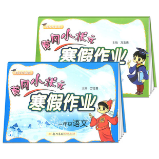 2020新版黄冈小状元一年级寒假作业全套语文数学寒假昨业 小学1年级上册下册同步训练黄岗练习册题培优试卷辅导班复习预习衔