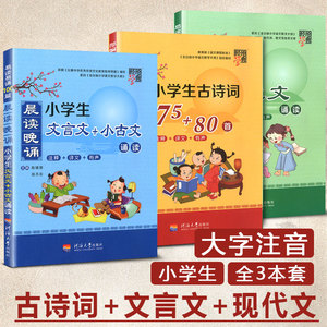 3本 2018小学生必背古诗词75+80首注音版+文言文小古文+现代文 古诗必备必读小书诵读阅读训练启蒙读本小学1-6年级古诗文大全集书