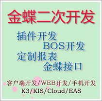 Golden Butterfly Software Secondary Development Plugin BOS Development