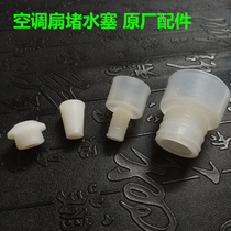 Pioneer Emmett air conditioning fan cold fan accessories water tank rubber plug water plug drain silicone plug drain plug