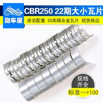 Suitable for Honda Sapphire Wasp 250 accessories CBR250 Phase 22 size tile connecting rod tile crankshaft processing