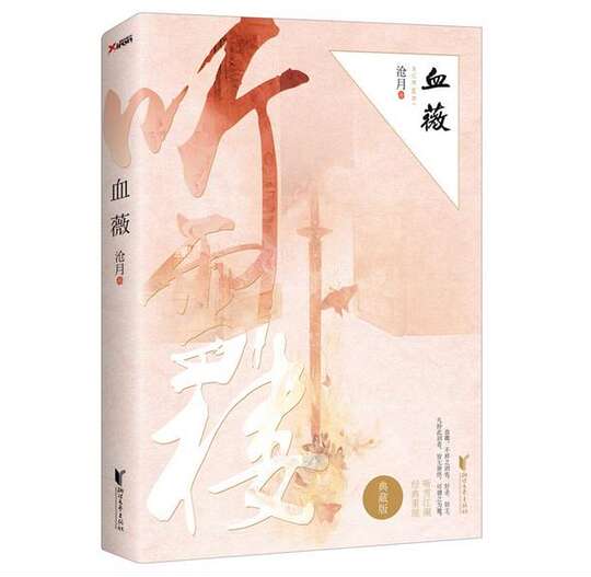 genuine spot 包邮 沧月听雪楼系列 blood 薇 护花铃 指间藏藏版 full