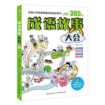 益智书籍 365天成语故事大会 一二三四五六年级小学生爆笑漫画海益智游戏成语大全优秀趣味阅读课外 小学阶段必学成语全覆盖