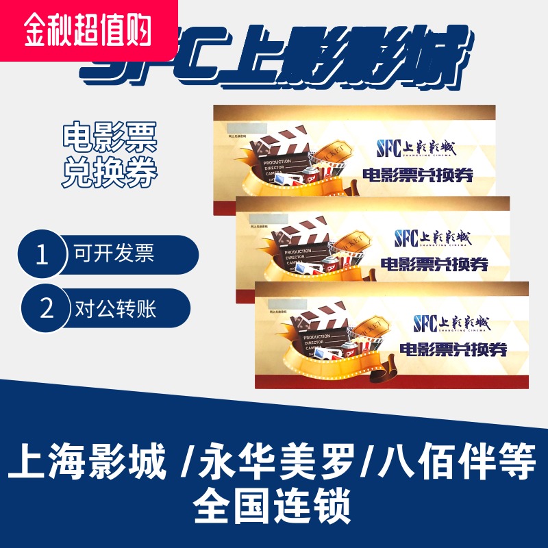 SFC Upper Shadow Movie Ticket Exchange Coupon Shanghai Movie City Yonghua Mero 800 Companion of Chain Cinemas New Products