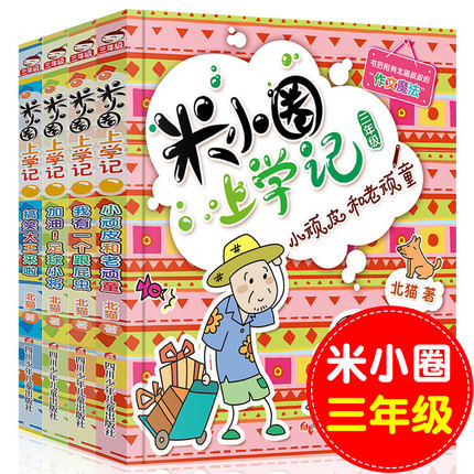 2019新版米小圈上学记三年级 第三辑正版全套4册故事书3年级下册 课外书必读二年级 漫画书四 小学生课外阅读书籍儿童爆笑7-10岁上