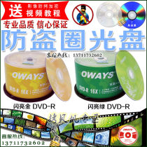 OWAYS Disc DVD-R encrypted disc Anti-theft ring Burning disc Anti-theft ring disc DVD encrypted ring disc