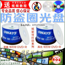 OWAYS DVD-R Printable anti-theft ring DISC encryption ring disc DVD encryption anti-copy disc