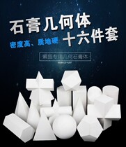 Gypsum geometry Art supplies Teaching aids Sketch sketch Still life Gypsum statue ornaments Gypsum board geometric model