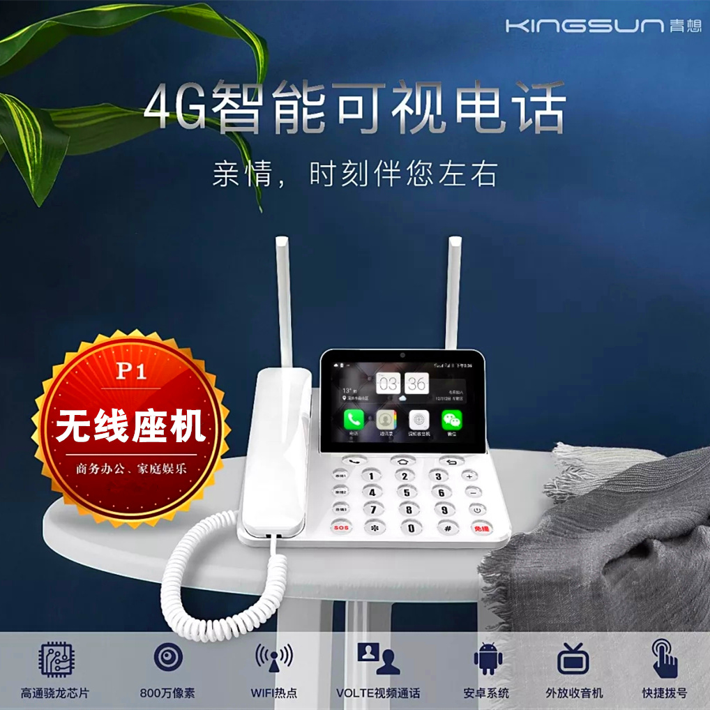 广信青想p1电信移动联通手机4g卡全网通版安卓智能老人可视电话机2g+16g内存无线wifi插卡座机家用办公电话机
