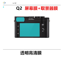 MILICASE custom for Leica Leica Q2 screen tempered film viewfinder film HD