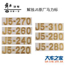 Application of FAW Qingdao Liberation Original plant accessories J5 AuweiHumvee accessories doors sign horsepower stickers stickers