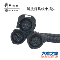 Applicable Liberation J6 accessories headlight plug socket steering lamp socket anti-fog lamp plug J6p rear tail light harness j6l