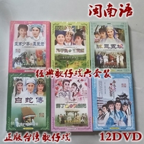 Genuine Taiwan opera Ye Qing Opera selected 6 sets Chen Sanwu Niang Qinhuai Yanyu Xue Pinggui 12DVD