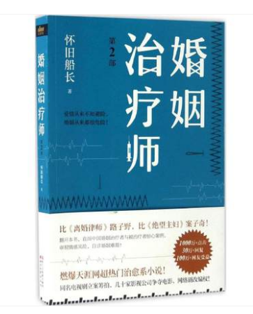 婚姻治疗师第2部\/怀旧船长著 比《离婚律师》