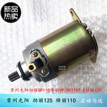 Changzhou Guangyang Jinli GP110 Fengli VP CK110T-E Dongli 125 starter motor Original starter motor