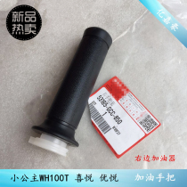 Motorcycle WH100T Little princess joy Youyue 100 refueling handlebar refueling throttle right handlebar rubber