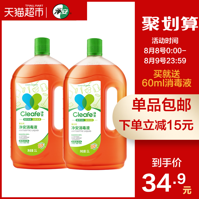 净安 抑菌消毒液 1L*2瓶 赠消毒液60ml