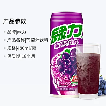 绿力果汁饮料葡萄汁480ml*12听[5元优惠券]-寻折猪