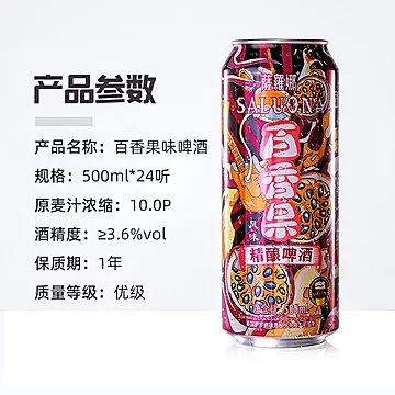 萨罗娜百香果精酿啤酒整箱24罐啤酒500ml*24[5元优惠券]-寻折猪