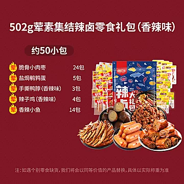 【包邮】盐津铺子零食礼包约50小包502g[5元优惠券]-寻折猪