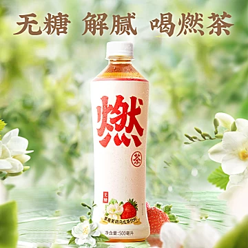 返卡6元元气森林草莓茉莉燃茶500ml*15瓶[2元优惠券]-寻折猪