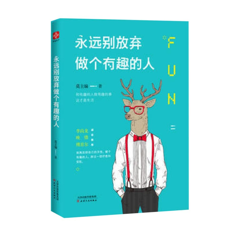 never give up being an interesting person, don't suppress your nature anymore, be an interesting person xinhua store