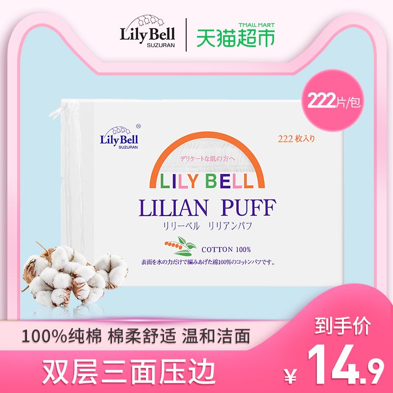 lili bell make up cotton make-up remover cotton make-up remover cotton double-sided water-saving authentic female 222 pieces
