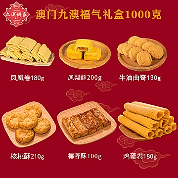 九澳福气礼盒组合1000g*1盒[20元优惠券]-寻折猪