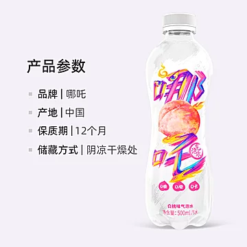 【新品】哪吒白桃味苏打气泡水500ml*15瓶[2元优惠券]-寻折猪