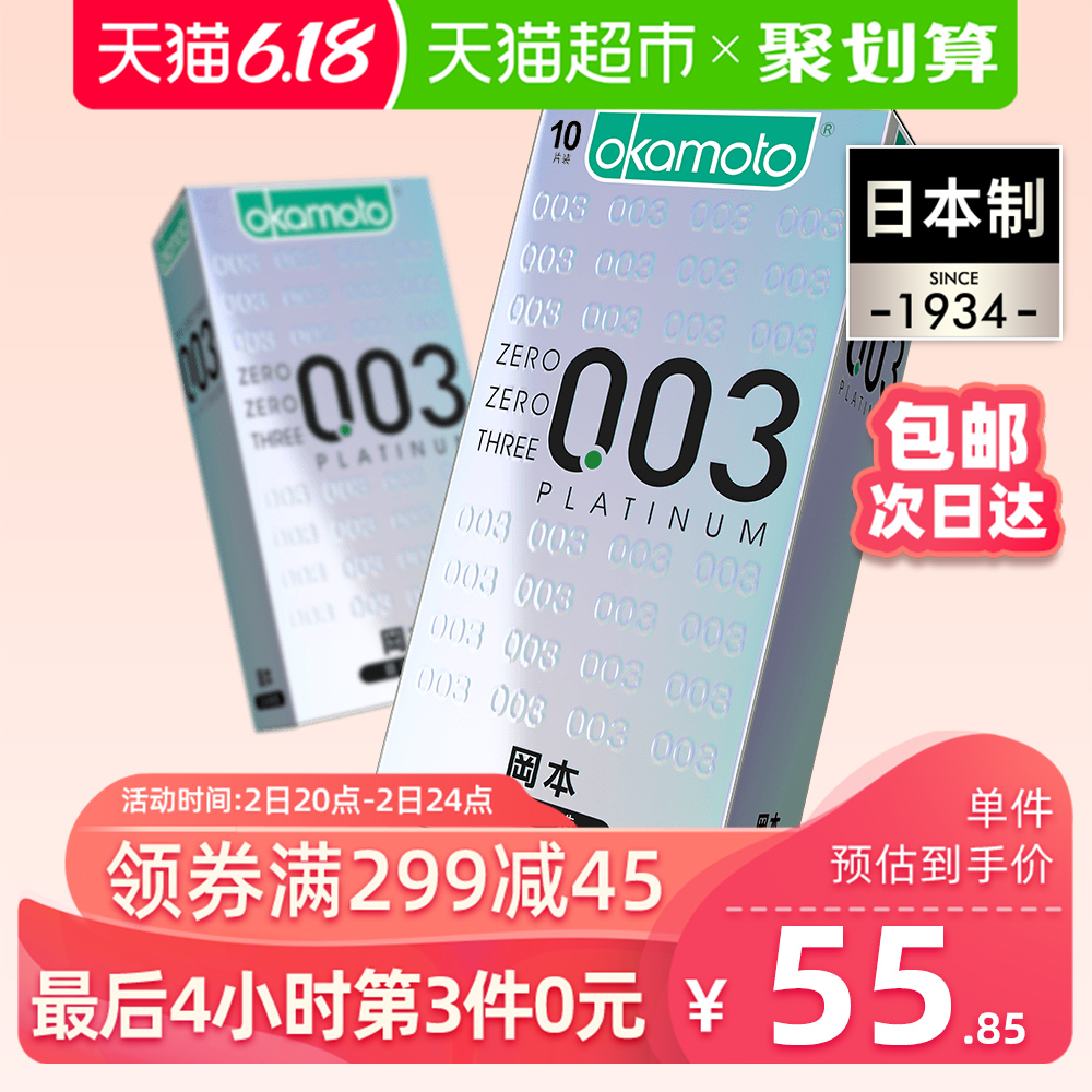 ￥4.5/片，冈本 日本进口 003白金版超薄避孕套 10片*3盒 