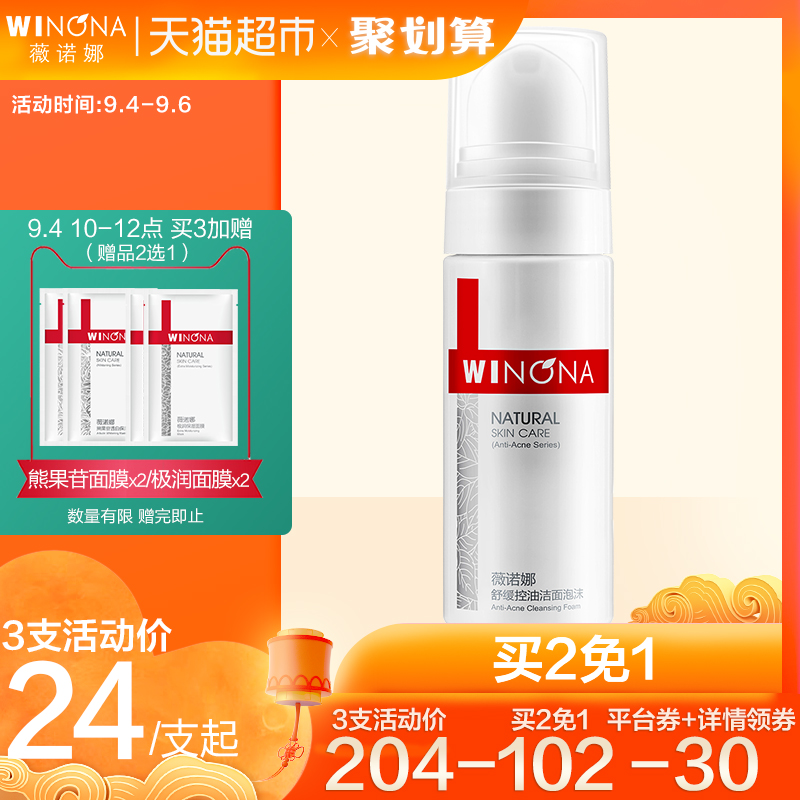 Winona 薇诺娜 舒缓控油洁面泡沫 50ml*2件