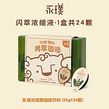 【永璞】闪萃精品即溶纯黑咖啡液25g*24颗[10元优惠券]-寻折猪