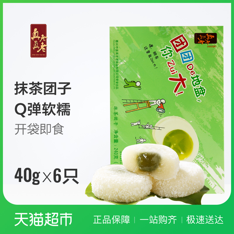 真真老老抹茶味糯米团 240g 浙江特产 Q弹糯米团,降价幅度47.4%