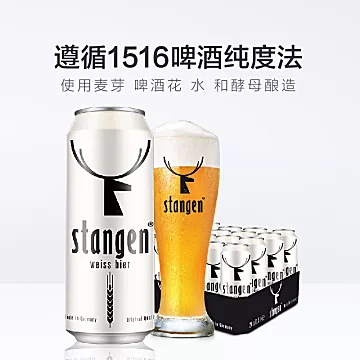 德国stangen/斯坦根小麦白啤500ml*24罐[2元优惠券]-寻折猪