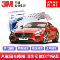 Shenzhen car sound insulation modification whole car noise reduction 3M shock-absorbing board sound-absorbing cotton material four-door board chassis tail box universal